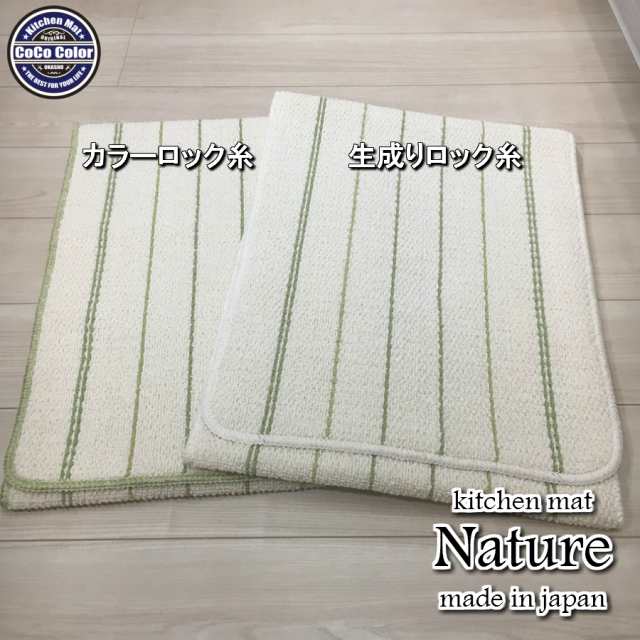 キッチンマット 45×240cm 綿混素材 日本製 ロングタイプ 洗える インテリア おしゃれ ストライプ ボーダー キッチン雑貨  すべり止め加の通販はau PAY マーケット - キッチンマットのお店 CoCo Color