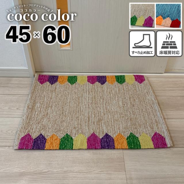 45 60 玄関マット インド綿 Candle 送料無料 エスニック ラグマット かわいい おしゃれ 天然素材 アジアン 寒さ対策 新生活の通販はau Pay マーケット キッチンマットのお店 Coco Color