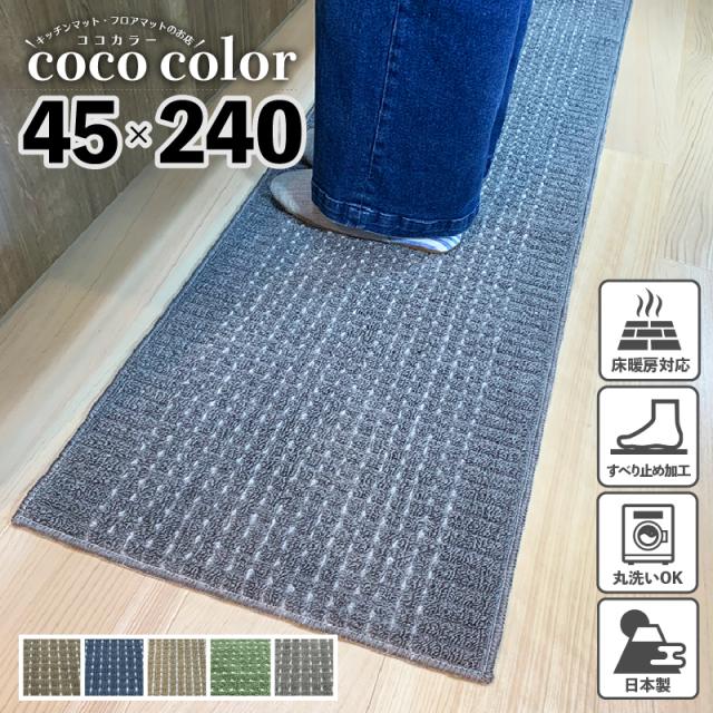 キッチンマット 45 240cm 日本製 ロングタイプ 洗える おしゃれ かわいい キッチン雑貨 すべり止め加工 ラグマット 床暖房対応 足下 送の通販はau Pay マーケット キッチンマットのお店 Coco Color
