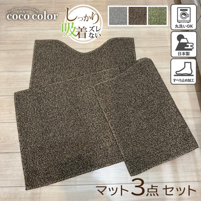 キッチン トイレ インテリア マット3点セット 50×240 50×60 50×60 日本製 洗える おしゃれ すべり止め加工 吸着 マット 送料無料 ずれない シンプル インテリア ブラウン グレー グリーン トイレタリー 【 suave 】の通販は