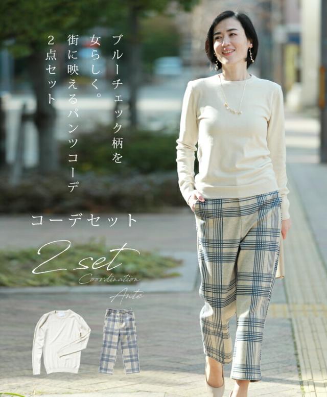 3月30日12時より一挙販売開始 残りわずか 最後の1枚お別れ会 コーデセット Ante ブルーチェック柄を女らしく 街に映えるの通販はau Pay マーケット Ante