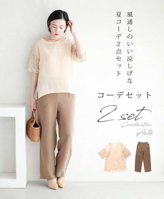 コーデセット Ante 風通しのいい涼しげな夏コーデ2点セットトップス パンツw Af Bn 再入荷 7月26日時より の通販はau Pay マーケット Ante コーデセット Ante 風通しのいい涼しげな夏コーデ2点セットトップス パンツw Af Bn 再入荷 7月26日時より の通販はau Pay マーケット Ante