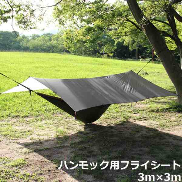 ハンモック専用タープ タープ 3m×3m キャンピングハンモック