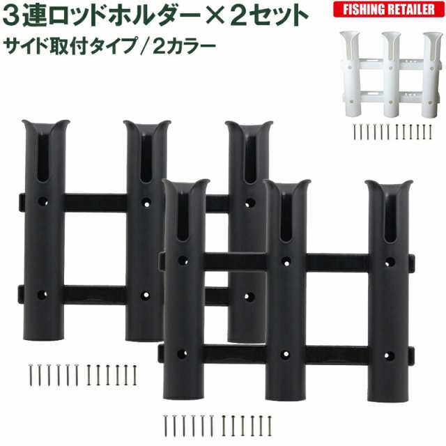 3連ロッドホルダー 2セット 専用取付ボルトナット付 ６本収納可能