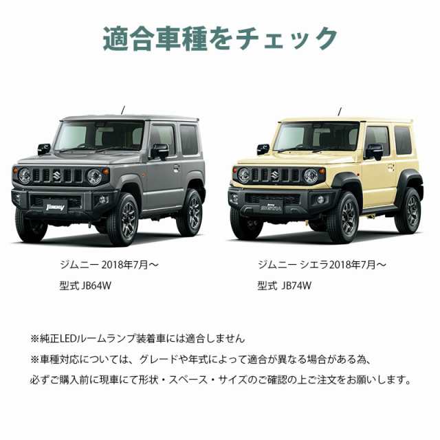 ルームランプ スズキ SUZUKI ジムニー JB64 シエラ JB74 LED 専用設計 白色 電球色 室内灯 車内灯 カスタム ドレスアップ  純正交換 カーの通販はau PAY マーケット - リテイラー | au PAY マーケット－通販サイト