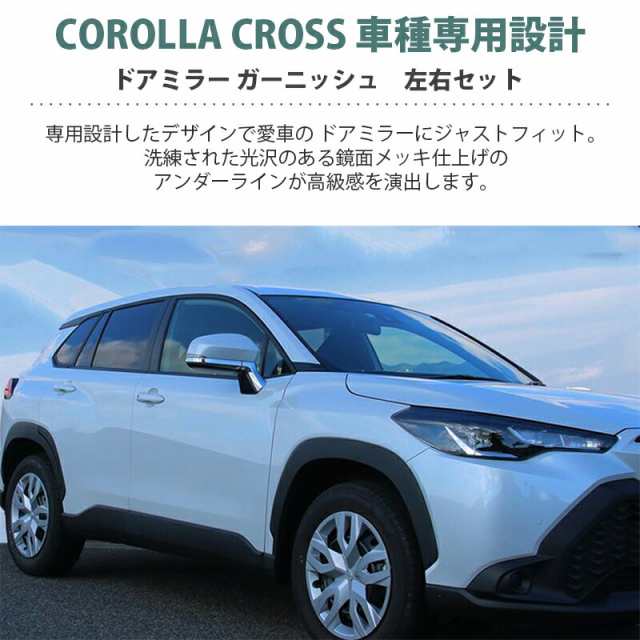 カローラクロス サイドミラー ドアミラー ガーニッシュ トヨタ TOYOTA