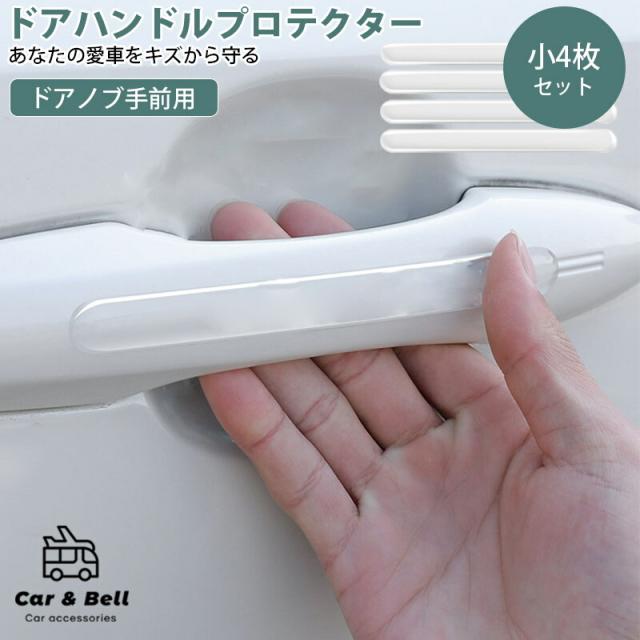 ドアハンドルプロテクター 車 ドアノブカバー マグネット ハンドルカバー 傷 防止 セット 車用 外装 車用品 ドア 防水 ドアノブガード の通販はau Pay マーケット リテイラー