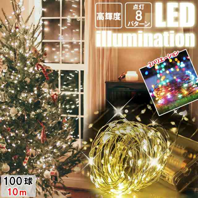 イルミネーション ライト LED タイマー 10m 100球 電池ボックス式 屋外 ストリングライト リモコン付 点滅モード8パターン クリスマス  パの通販はau PAY マーケット - リテイラー