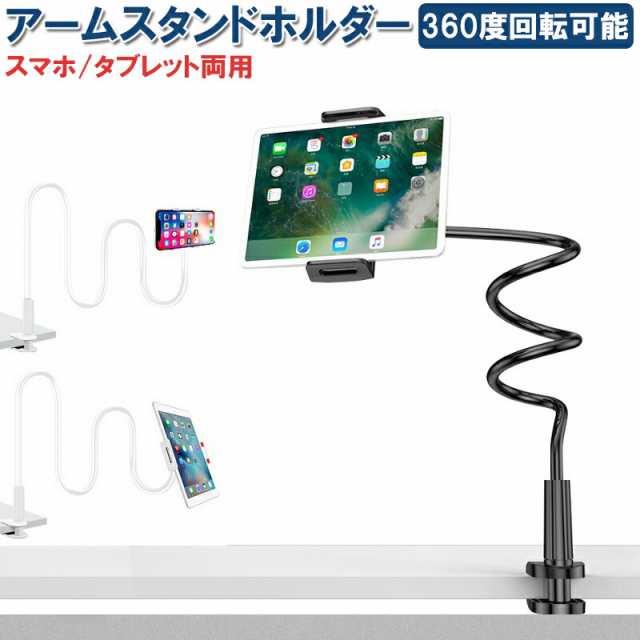 タブレット スタンド スマホスタンド ipadスタンド クランプ式 360回転