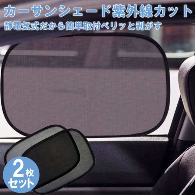 サンシェード 車用 36.5×54cm 2枚セット静電気式 紫外線カット 車窓日