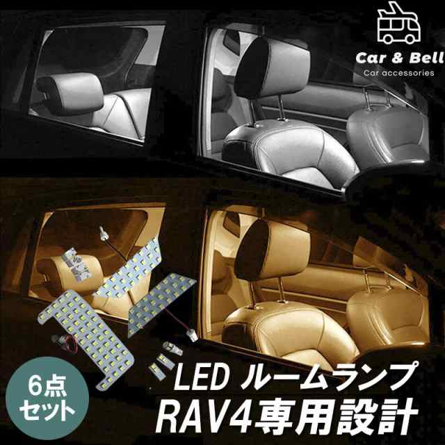 ルームランプ トヨタ TOYOTA 新型RAV4 50系 LED 専用設計 白色 電球色 室内灯 車内灯 カスタム ドレスアップ 純正交換  カーアンドベル KA｜au PAY マーケット