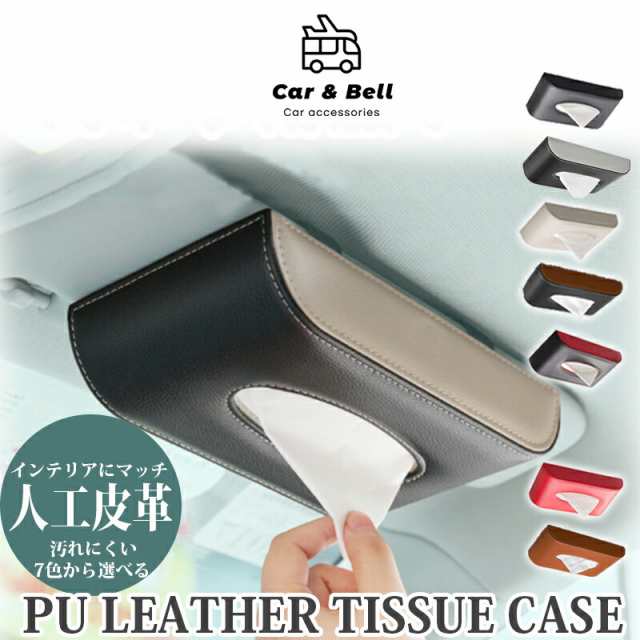 車 ティッシュ ボックス サンバイザー ティッシュケース マグネット ティッシュカバー 吊り下げ ティッシュホルダー カバー ボックス ホの通販はau  PAY マーケット - リテイラー
