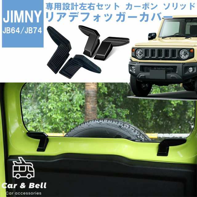 ジムニー JB64 JB74 リアデフォッガーカバー 保護カバー 左右SET vPaGKwOifM, 車、バイク、自転車 -  centralcampo.com.br