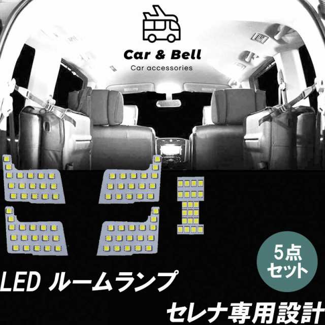 ルームランプ ニッサン 日産 NISSAN セレナ C27 LED 専用設計 白色 電球色 室内灯 車内灯 カスタム ドレスアップ 純正交換  カーアンドベ｜au PAY マーケット