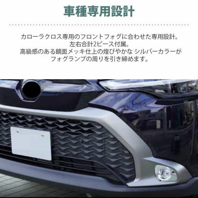 ガーニッシュ トヨタ TOYOTA カローラクロス 10系 フロントフォグ 左右セット パーツ フォグリング 外装パーツ 鏡面メッキ仕上  カーアンの通販はau PAY マーケット - リテイラー | au PAY マーケット－通販サイト