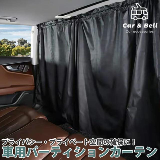 車 カーテン 車用カーテン プライバシー保護 リアカーテン フロントカーテン 間仕切カーテン 仕切りカーテン目隠し 車中泊 仮眠 日差し の通販はau Pay マーケット リテイラー