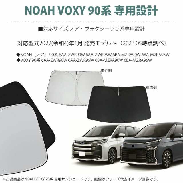 サンシェード トヨタ TOYOTA ヴォクシー ノア VOXY NOAH 90系 車 フロント 専用設計 遮光率99% UVカット 劣化防止  ワンタッチ式 カーアンの通販はau PAY マーケット - リテイラー | au PAY マーケット－通販サイト