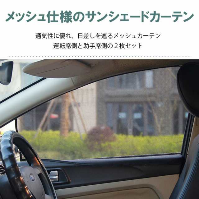 車 サンシェード カーテン マグネット ウインドーネット 運転席 助手席