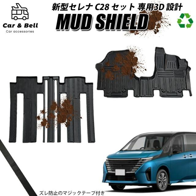 フロアマット ニッサン 日産 新型セレナ C28 セット 運転席 助手席 後部座席 1列目 2列目 防水 防汚 3D  カーマット ラバーマット MUD SHIELD カーアンドベル KAN002129