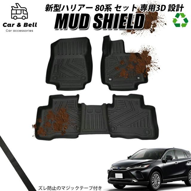 フロアマット トヨタ TOYOTA 新型ハリアー 80系 セット 運転席 助手席 後部座席 防水 防汚 3Dマット カーマット ラバーマット MUD SHIELDの通販は