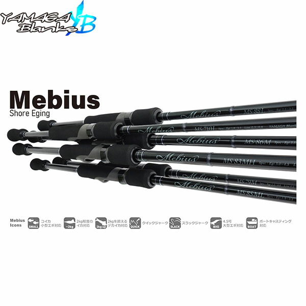 YAMAGA Blanks ヤマガブランクス Mebius 85ML メビウス Mebius エギング 竿 ロッド スピニングモデル 2ピース YBS4571584100562の通販は