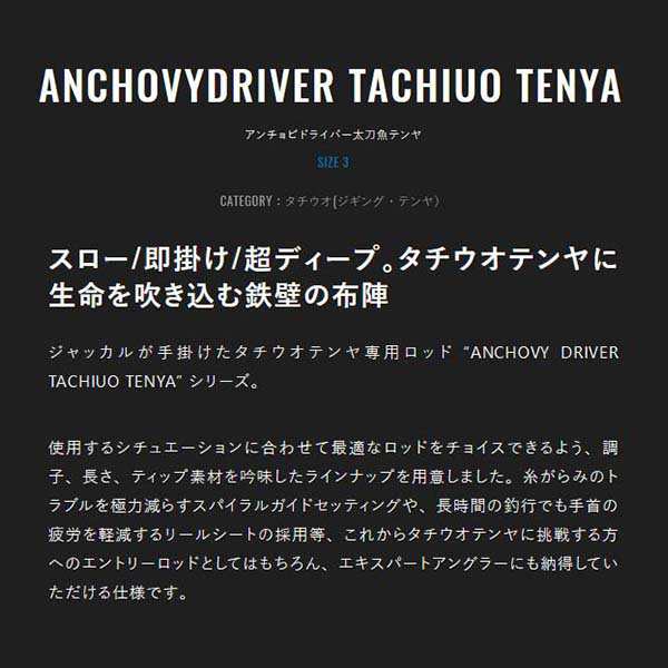 ジャッカル JACKALL 竿 ソルトロッド ANCHOVYDRIVER TACHIUO TENYA