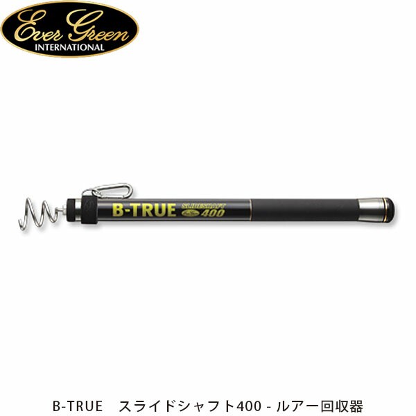 エバーグリーン B-TRUE スライドシャフト400（ルアー回収器） 釣り