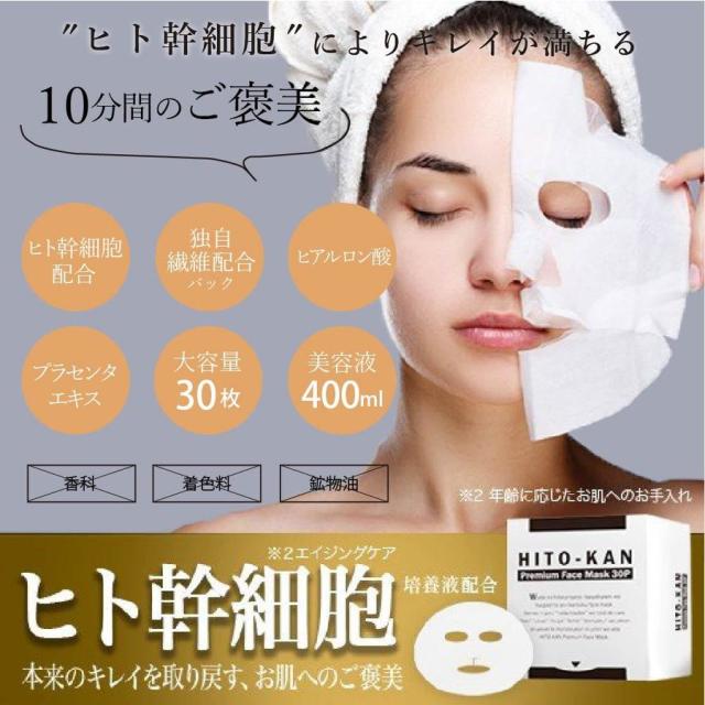 ヒト幹細胞 マスク 人幹細胞 培養液 フェイスマスク シミ くすみ