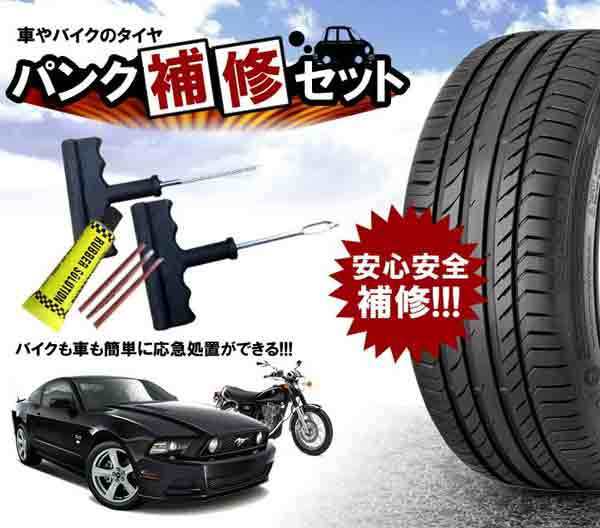 パンク 修理キット リペアキット タイヤ 簡単 応急処置 カー用品 人気 Punk Sの通販はau Pay マーケット Kurano Online