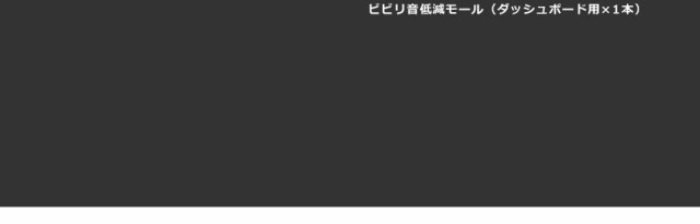 車用 静音 ダッシュボード ビビリ音 防止 テープ 1.5m 簡単 カー用品 内装 パーツ おしゃれ 気密性 車中泊 SEIDBOARDの通販はau  PAY マーケット - KURANO-ONLINE