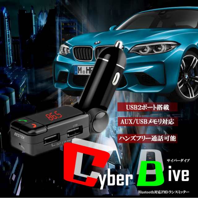 サイバーダイブ Fm トランスミッター Bluetooth ワイヤレス シガーソケット Usb 2ポート 充電 12v 車 通話 音楽 ドライブ Cydiveの通販はau Pay マーケット Kurano Online