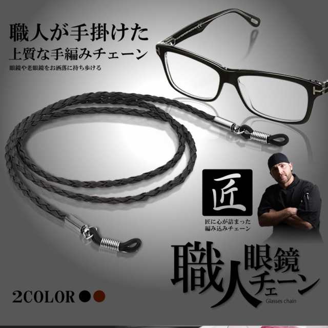 職人 眼鏡 チェーン ブラック メガネ 編み込み ストラップ 革 老眼鏡 グラスコード おしゃれ メンズ レディース SHOMEGANEの通販はau  PAY マーケット - KURANO-ONLINE