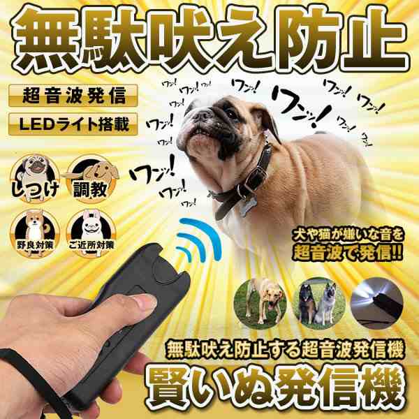 ビッグセールクーポン有 賢いぬ発信機 無駄吠え防止 犬 猫 ペット しつけ 調教 トレーニング ハンディ 超音波 Ledライト 鳴き声 便利 の通販はau Pay マーケット ビッグセールクーポン有 Kurano Online