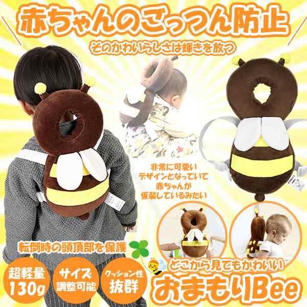 おまもりbee 赤ちゃん 転倒防止 ハチ クッション リュック 頭 守る サイズ調整可能 超軽量 安全 安心 かわいい 男の子 女の子 Safebeeの通販はau Pay マーケット Kurano Online