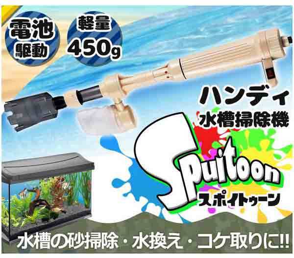 ハンディ 水槽 掃除機 Spuitoon スポイトゥーン 95cm 電動 ポンプ 砂掃除 水換え コケ取り ろ過 アクアリウム 熱帯魚 Et As 615aの通販はau Pay マーケット Kurano Online