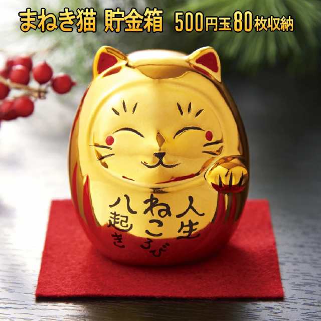 まねき猫貯金箱 おざぶにのってかわいい 100円玉 500円玉 まねき猫