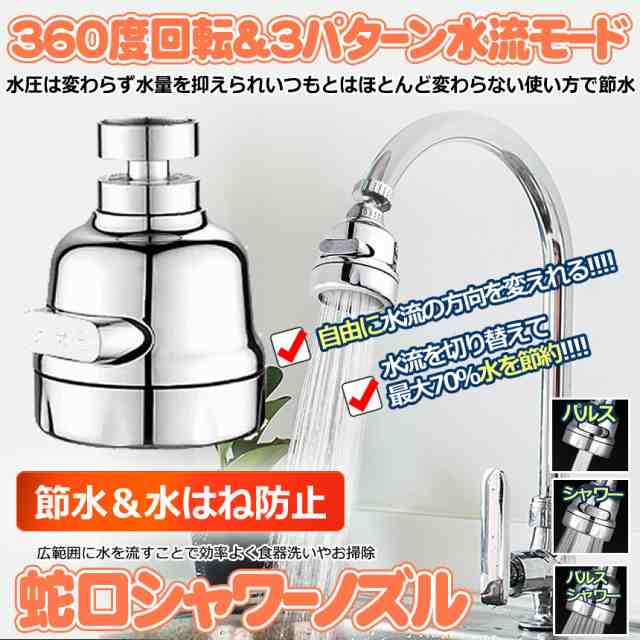 蛇口 シャワー 泡沫器 首振り 3つモード切り替え 節水 キッチン