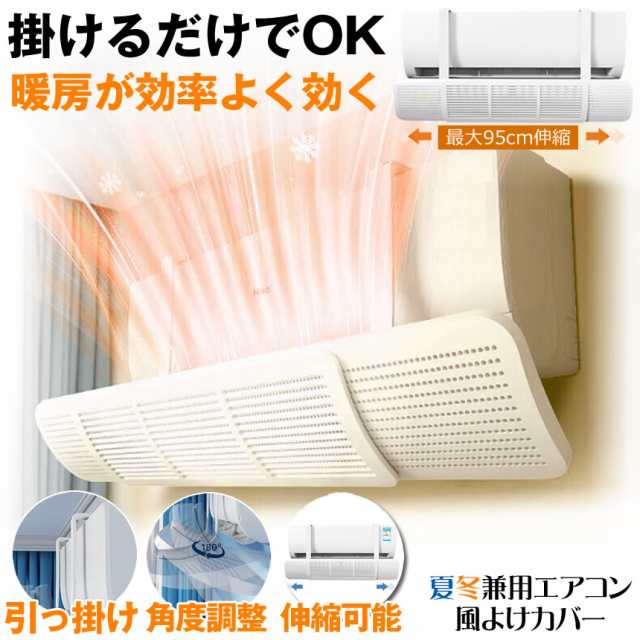 エアコン風よけカバー エアコンルーバー 穴あけ不要 取り付け簡単 家庭用エアコンに対応