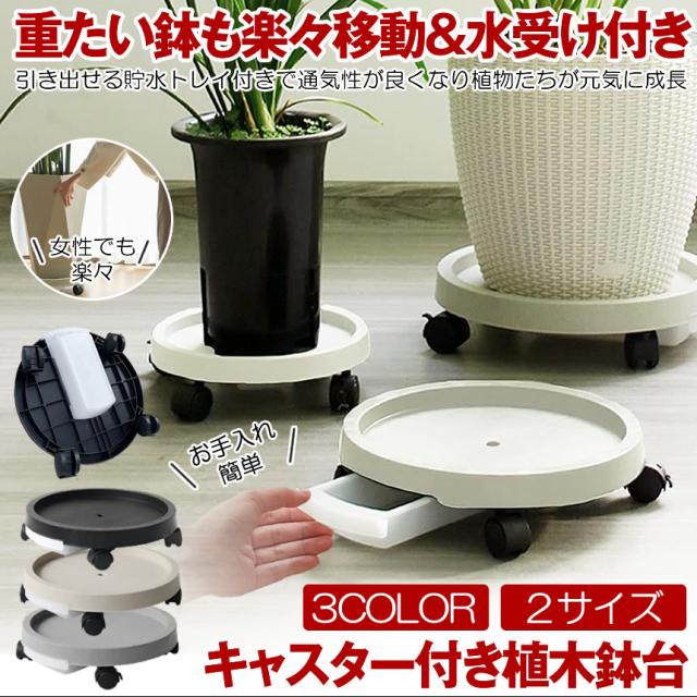フラワースタンド Mサイズ 鉢置き台 鉢置台 排水トレイ 植木鉢台 キャスター 観葉植物 置く台 移動 植木鉢 受け皿 鉢台 花台 プランタースタンド おしゃれ 植物 キャスター付き 植木 花台 室内 屋外 フラワーラック 鉢受プレート ブラック ベの通販は