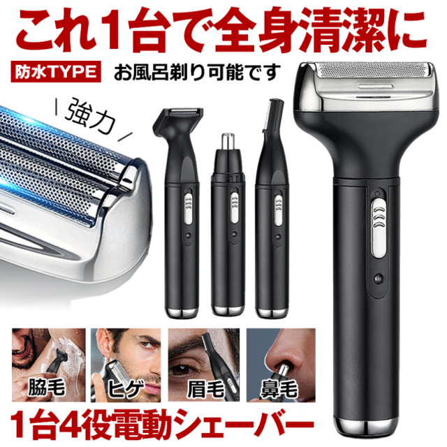 シェーバー 深剃り 電動 電気シェーバー ボディシェーバー 鼻毛