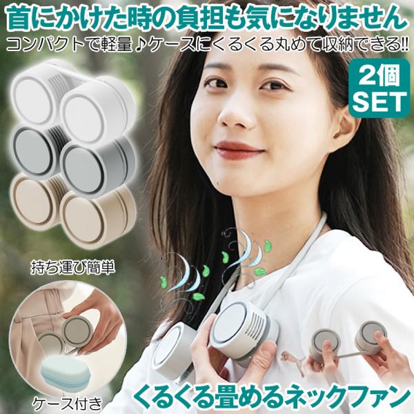 ネックファン 扇風機 首掛け扇風機 首掛けファン 首かけ 軽量 ネッククーラー 静音 折りたたみ 折り畳み 羽なし 収納ケース付き 携帯扇風機 軽量 小型 Type-C 充電式 コンパクト 熱中症対策 アウトドア スポーツ 旅行 釣り 室外作業