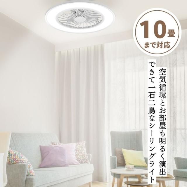 シーリングファン ファン付きシーリングライト ファン付き照明 シーリングライト ファン付き シーリング ファン サーキュレーター ライト led 天井 照明 小型 薄型 軽量 掃除 おしゃれ シーリングファンライト LEDライト サーキュレーター付き
