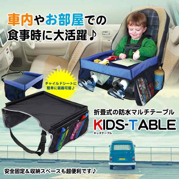 折畳式 キッズテーブル 車 防水 チャイルドシート ベビーカー 赤ちゃん ベビー用品 子供 机 Kidstabの通販はau Pay マーケット Kurano Online