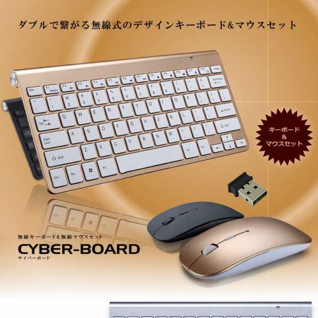 サイバーボード ゴールド 無線 マウス キーボード おしゃれ 感度 パソコン Pc 周辺機器 おしゃれ 無線機 Usb ワイヤレス Cyberbの通販はau Pay マーケット Kurano Online