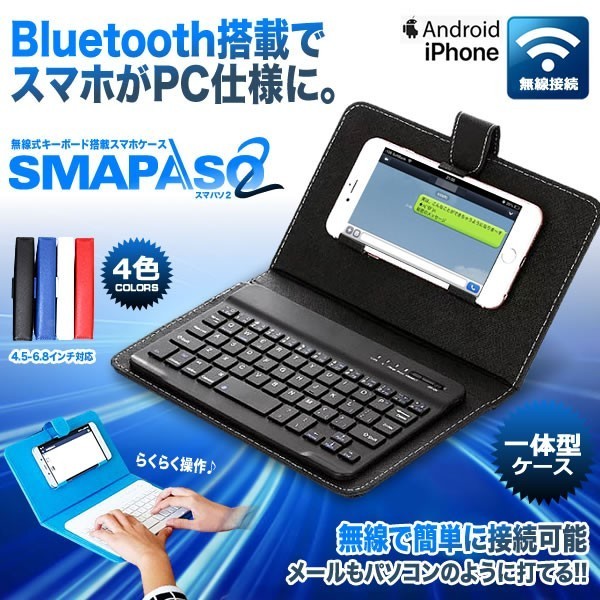 スマパソ2 ブラック 無線 Bluetooth キーボード搭載 カバー ケース アンドロイド デザイン おしゃれ Iphone Android Ipad Smapaso2の通販はau Pay マーケット Kurano Online