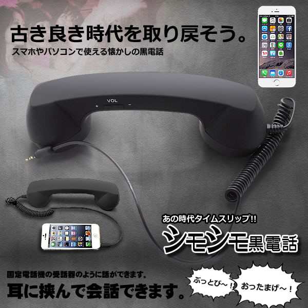 シモシモ 黒電話 スマホ 受話器 首に挟める 昭和 アイフォン アンドロイド レトロ 電話機 3 5mm Iphone プラグ 対応 Simosimoの通販はau Pay マーケット Kurano Online