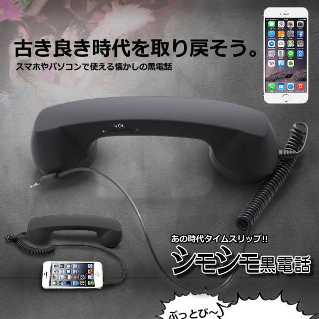 シモシモ 黒電話 スマホ 受話器 首に挟める 昭和 アイフォン アンドロイド レトロ 電話機 3 5mm Iphone プラグ 対応 Simosimoの通販はau Pay マーケット Kurano Online