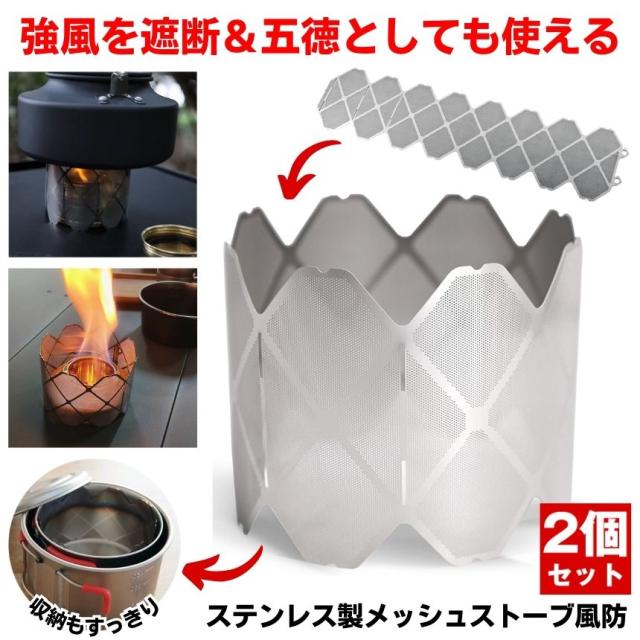 最大20%OFFクーポン】 2個セット アルコールストーブ メッシュ 