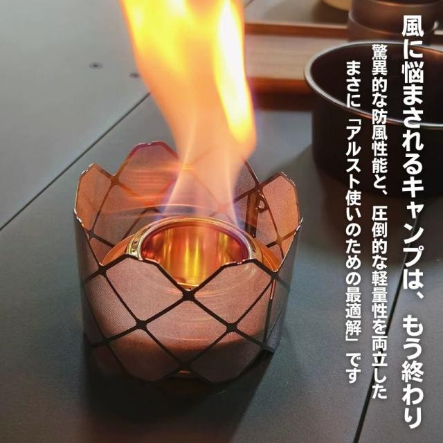 2個セット アルコールストーブ メッシュ ストーブ 五徳 アルスト 風防