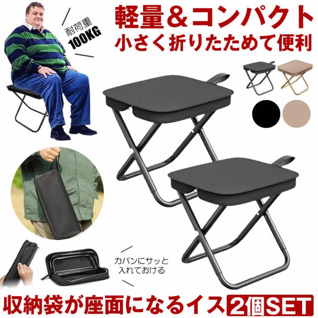 2個セット 折りたたみ椅子 アウトドアチェア 軽量 コンパクト 携帯椅子